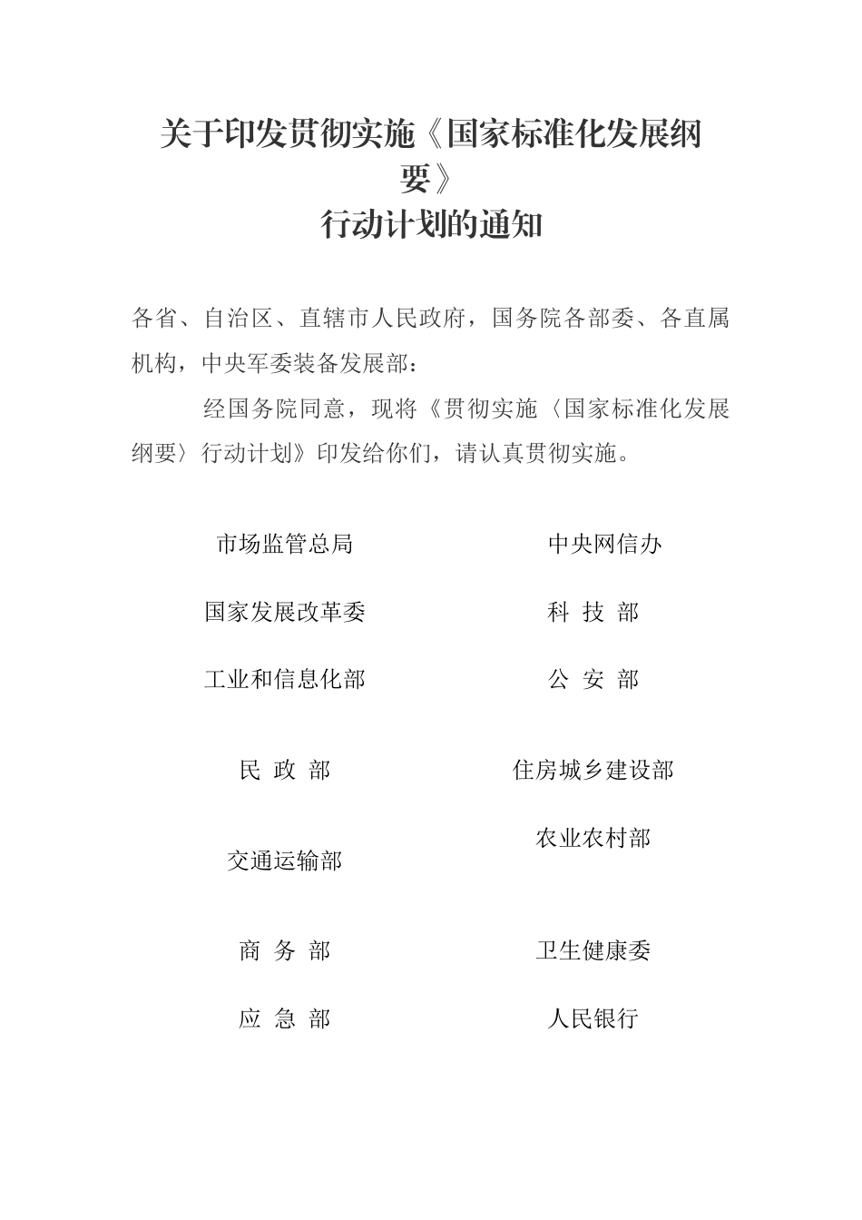 【政策】关于印发贯彻实施《国家标准化发展纲要》行动计划的通知_第1页