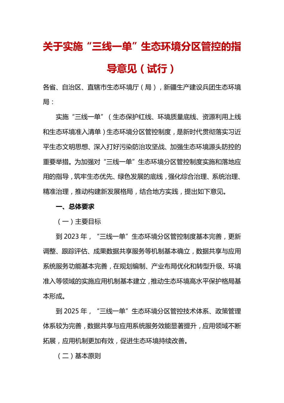 【政策】关于实施“三线一单”生态环境分区管控的指导意见（试行）_第1页