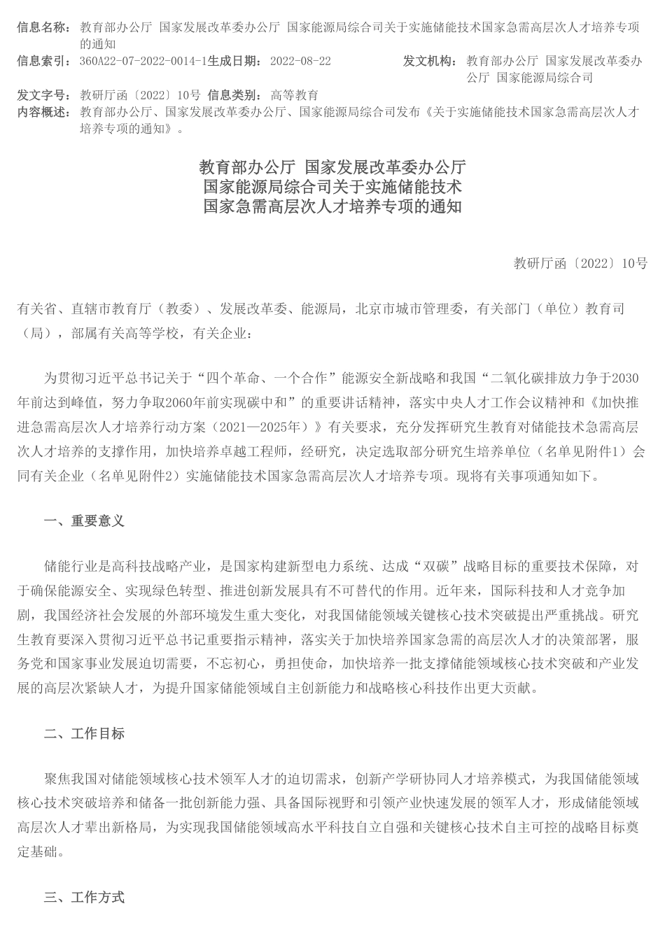 【政策】关于实施储能技术国家急需高层次人才培养专项的通知_第1页