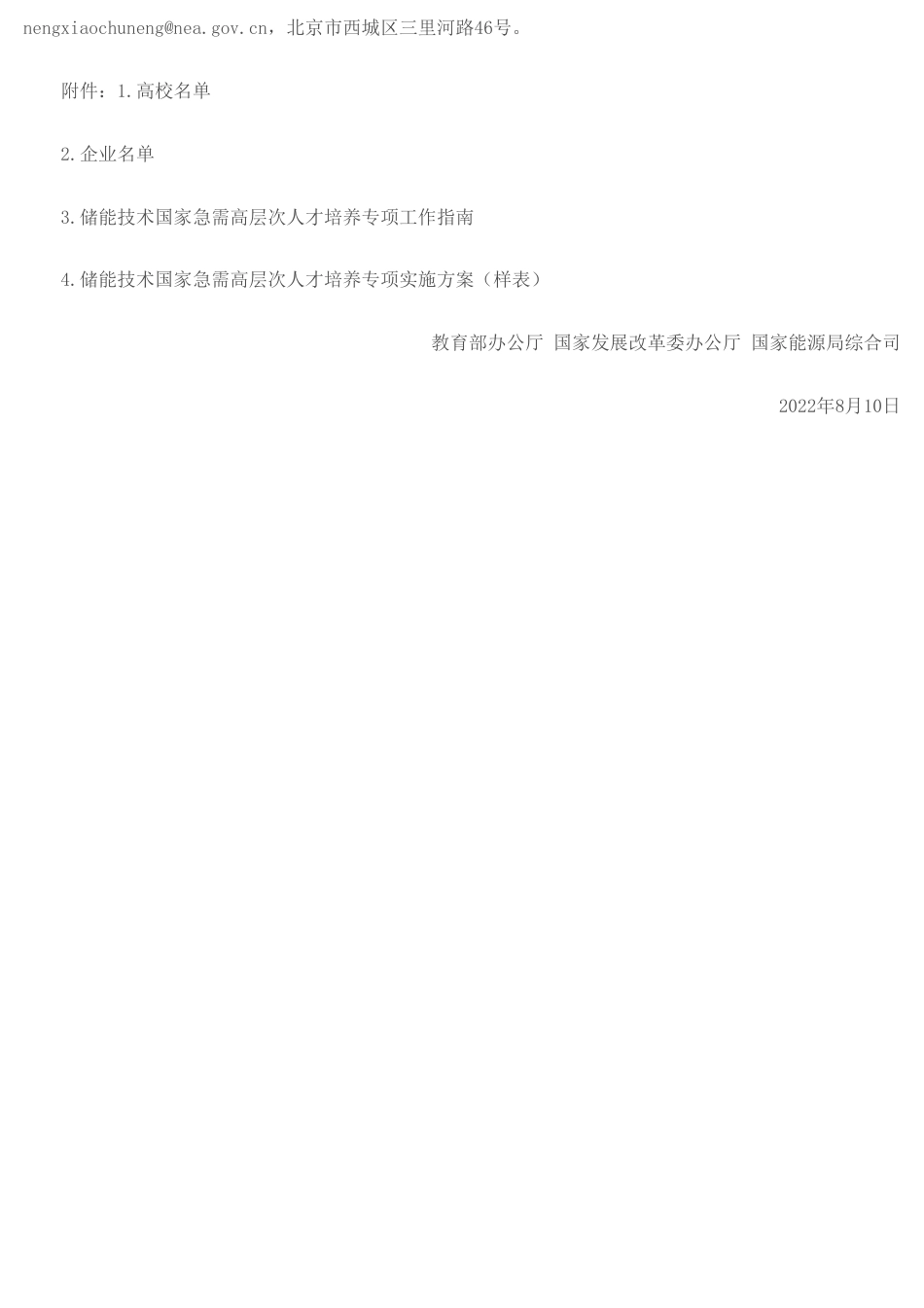 【政策】关于实施储能技术国家急需高层次人才培养专项的通知_第3页