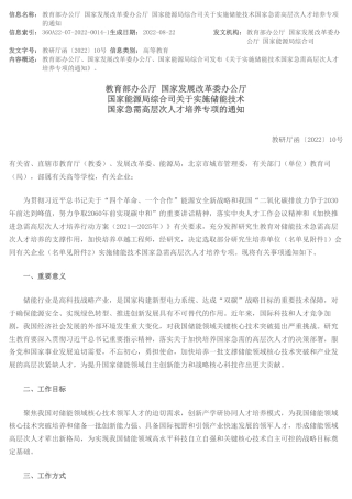 【政策】关于实施储能技术国家急需高层次人才培养专项的通知