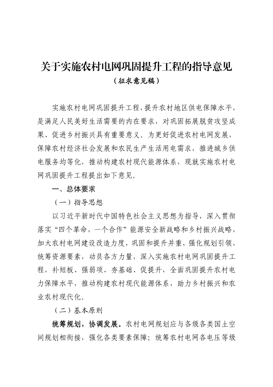 【政策】关于实施农村电网巩固提升工程的指导意见（征求意见稿）_第1页