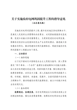 【政策】关于实施农村电网巩固提升工程的指导意见（征求意见稿）