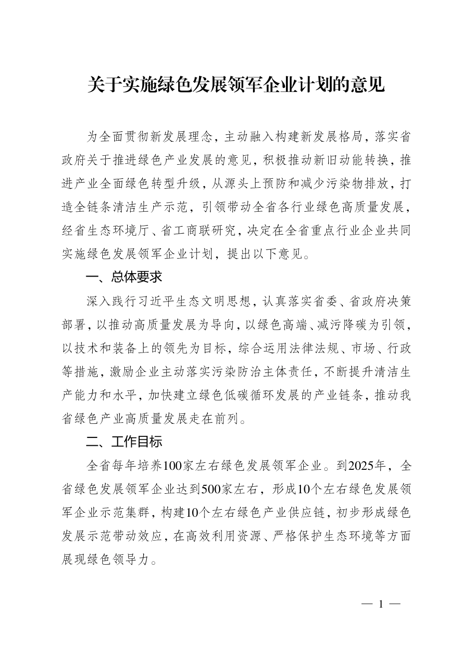 【政策】关于实施绿色发展领军企业计划的意见_第1页