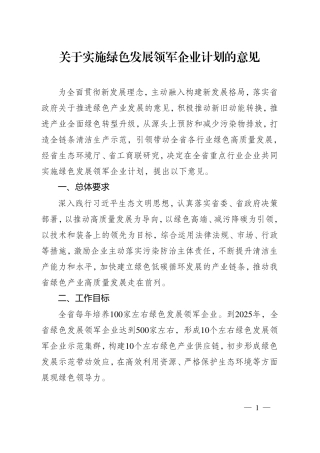 【政策】关于实施绿色发展领军企业计划的意见