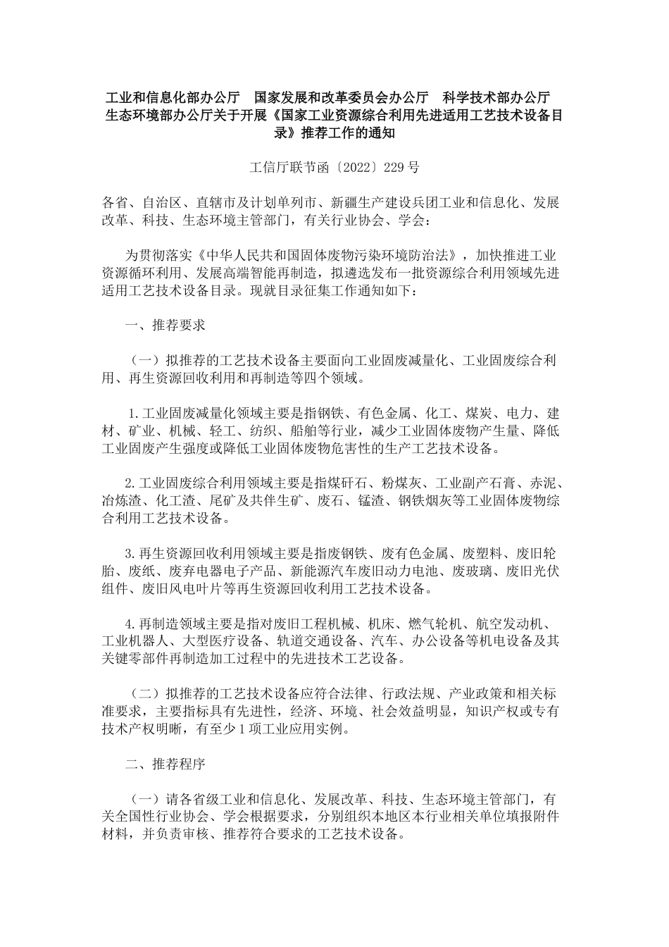 【政策】关于开展《国家工业资源综合利用先进适用工艺技术设备目录》推荐工作的通知_第1页