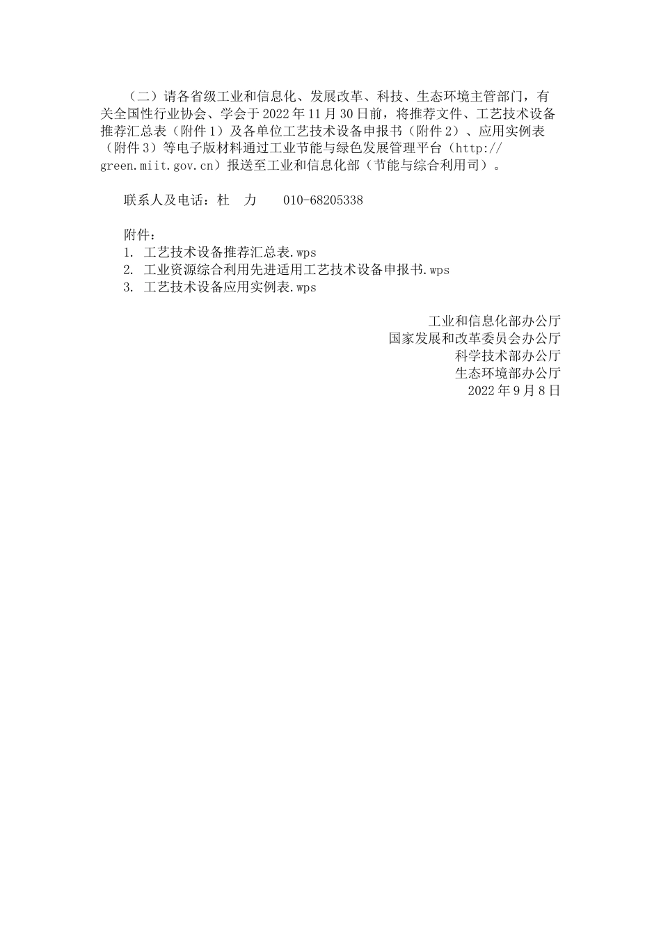 【政策】关于开展《国家工业资源综合利用先进适用工艺技术设备目录》推荐工作的通知_第2页