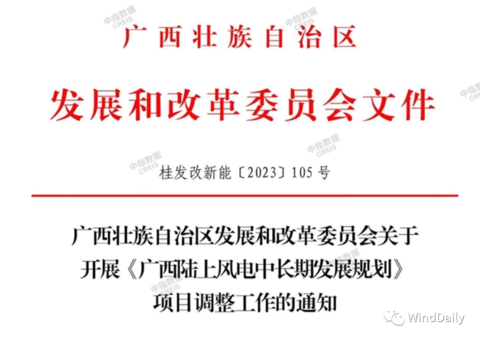 【政策】关于开展《广西陆上风电中长期发展规划》项目调整工作的通知_第1页