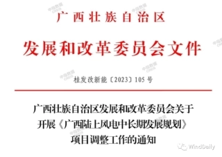 【政策】关于开展《广西陆上风电中长期发展规划》项目调整工作的通知