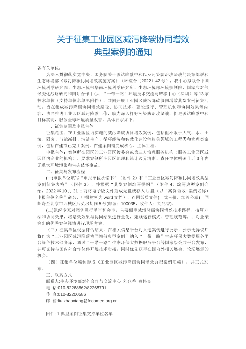 【政策】关于征集工业园区减污降碳协同增效典型案例的通知_第1页