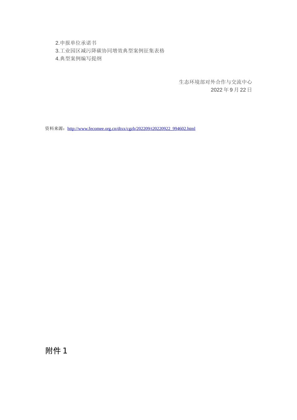 【政策】关于征集工业园区减污降碳协同增效典型案例的通知_第2页