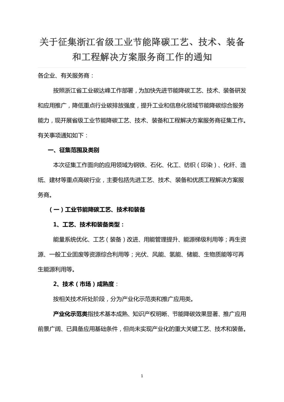 【政策】关于征集浙江省级工业节能降碳工艺、技术、装备和工程解决方案服务商工作的通知_第1页