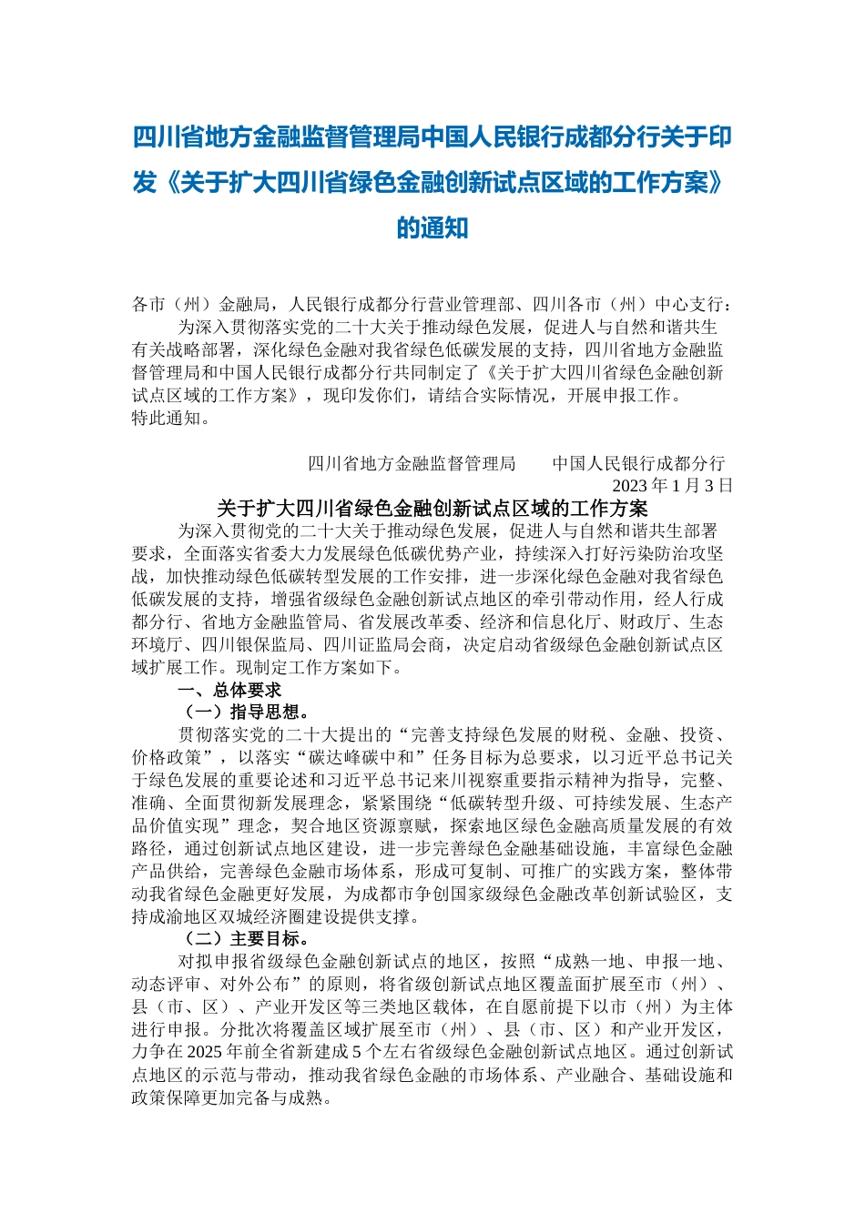 【政策】关于扩大四川省绿色金融创新试点区域的工作方案_第1页