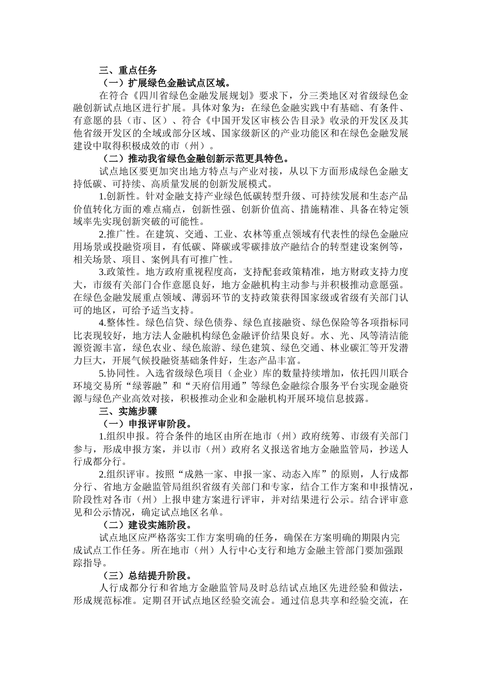 【政策】关于扩大四川省绿色金融创新试点区域的工作方案_第2页