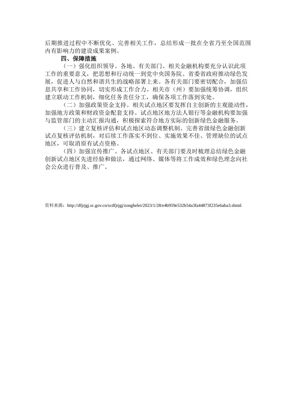【政策】关于扩大四川省绿色金融创新试点区域的工作方案_第3页