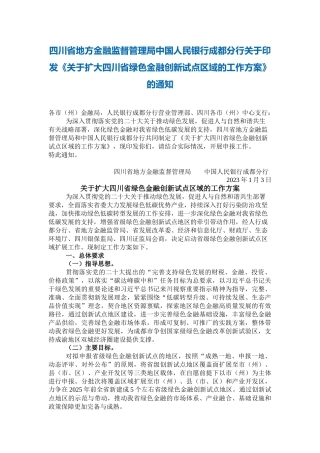 【政策】关于扩大四川省绿色金融创新试点区域的工作方案