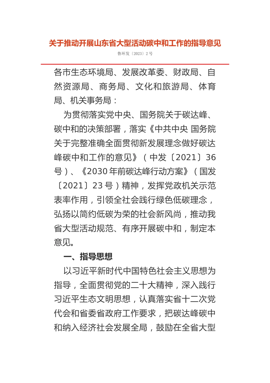 【政策】关于推动开展山东省大型活动碳中和工作的指导意见_第1页