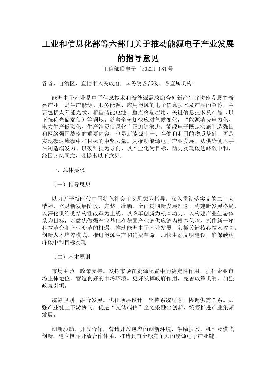 【政策】关于推动能源电子产业发展的指导意见_第1页