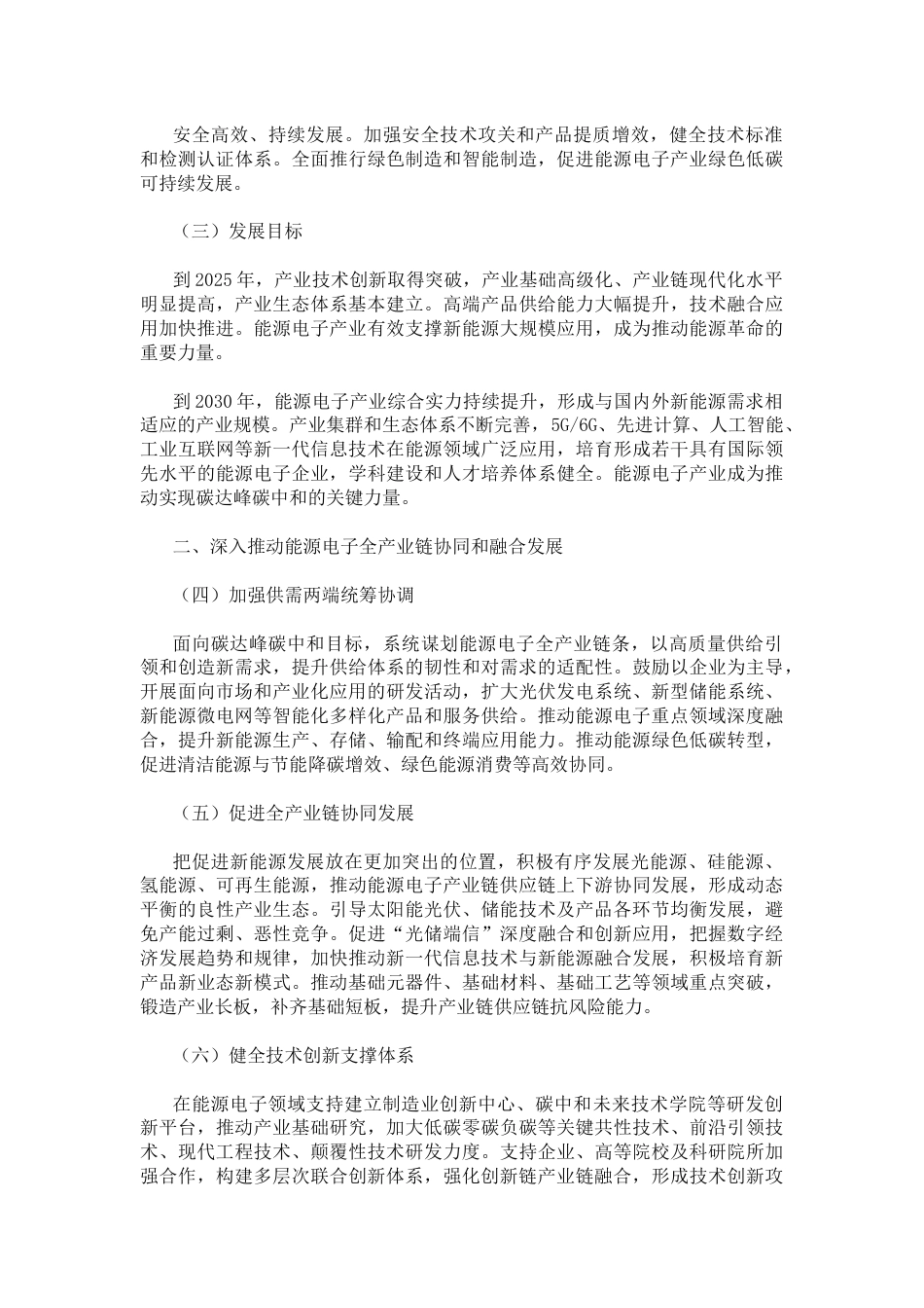 【政策】关于推动能源电子产业发展的指导意见_第2页