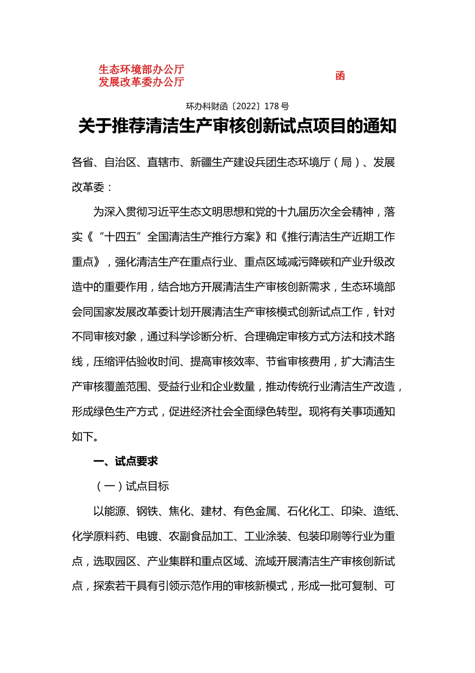 【政策】关于推荐清洁生产审核创新试点项目的通知（附编制大纲）_第1页
