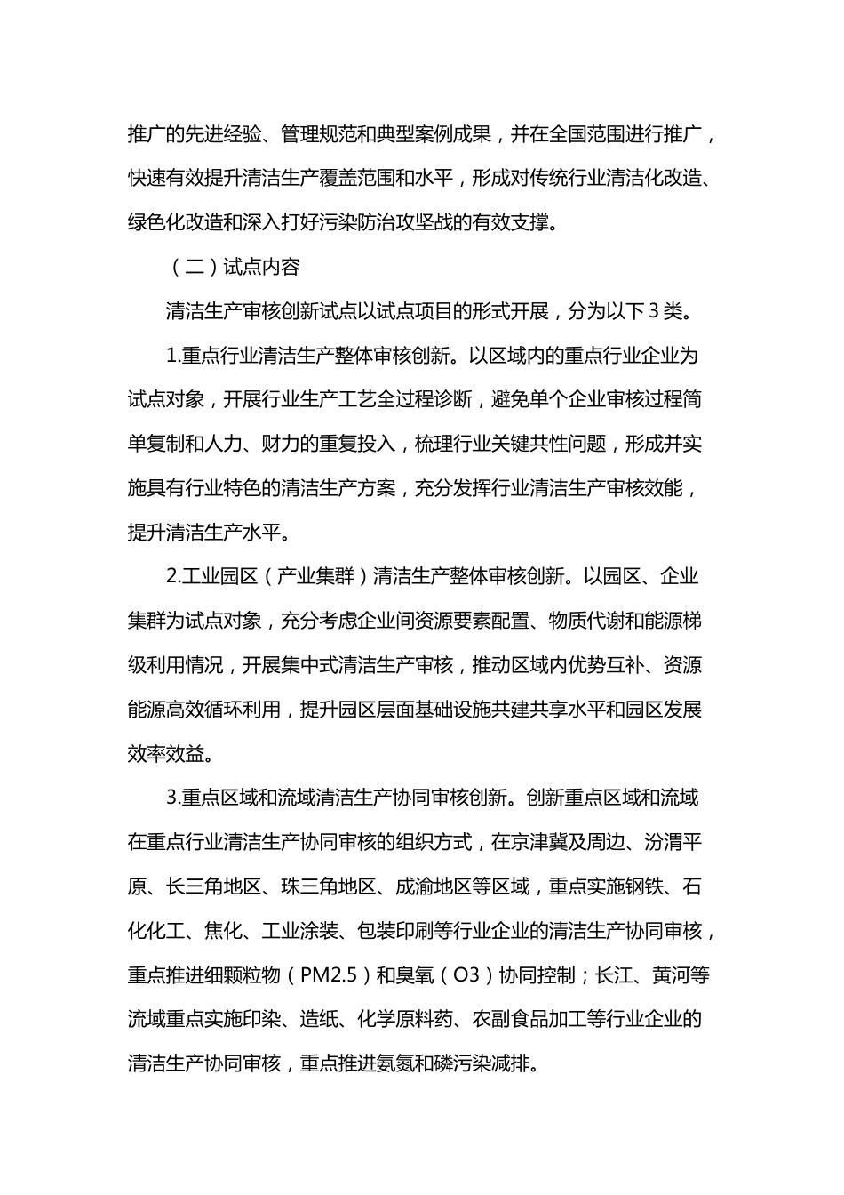 【政策】关于推荐清洁生产审核创新试点项目的通知（附编制大纲）_第2页