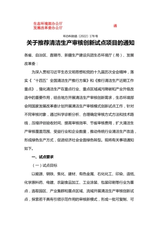 【政策】关于推荐清洁生产审核创新试点项目的通知（附编制大纲）