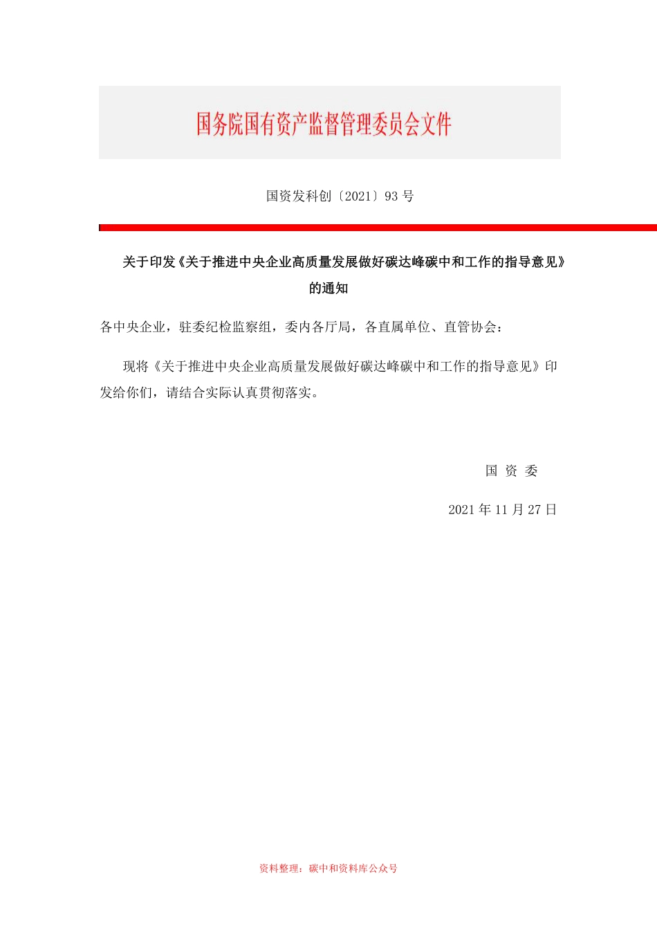 【政策】关于推进中央企业高质量发展做好碳达峰碳中和工作的指导意见_第1页