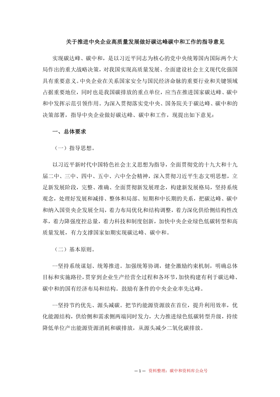 【政策】关于推进中央企业高质量发展做好碳达峰碳中和工作的指导意见_第2页