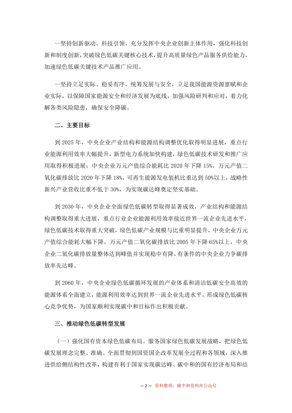 【政策】关于推进中央企业高质量发展做好碳达峰碳中和工作的指导意见_第3页