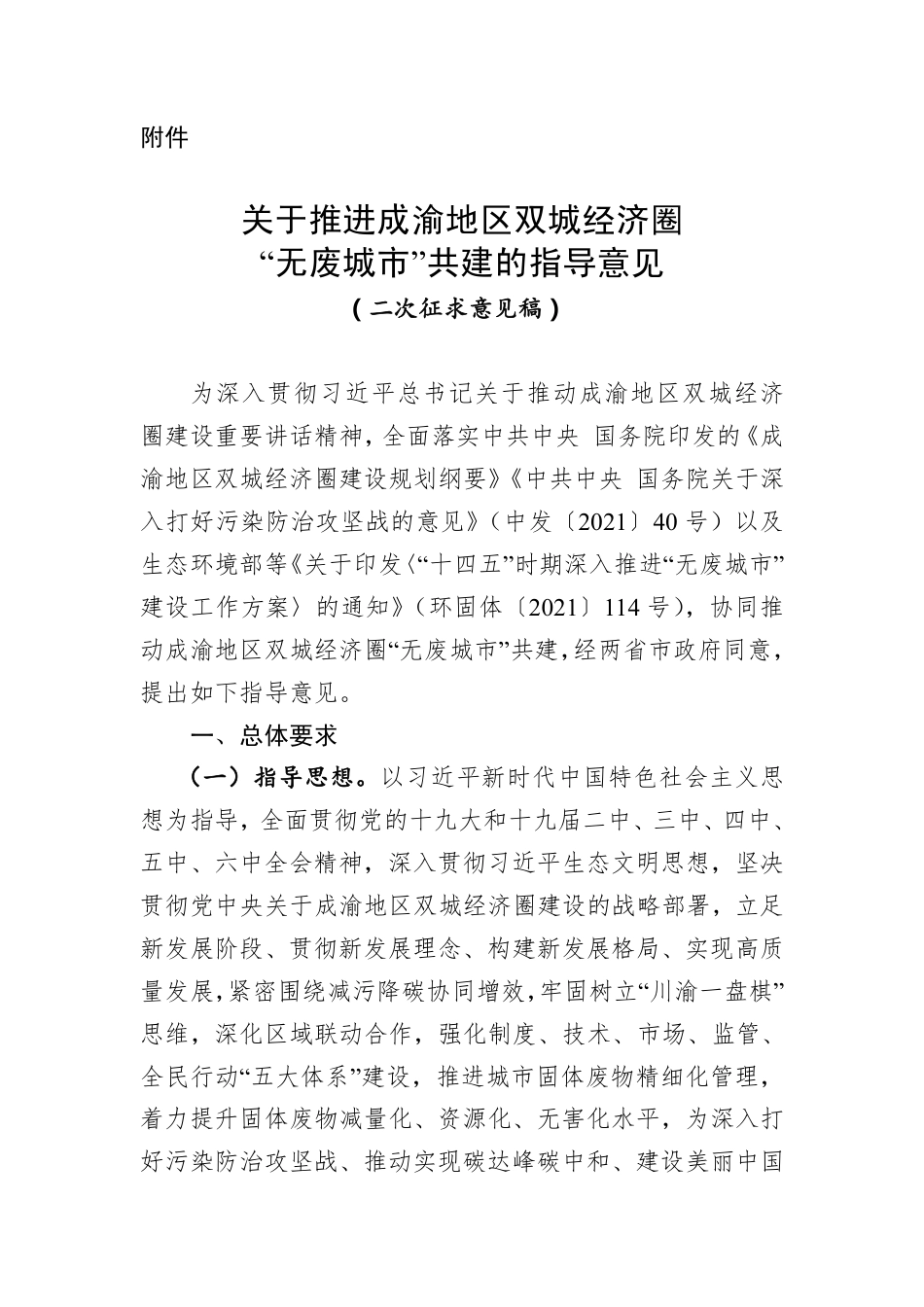 【政策】关于推进成渝地区双城经济圈“无废城市”共建的指导意见（二次征求意见稿）_第1页