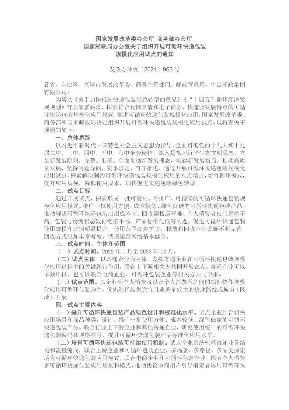 【政策】关于组织开展可循环快递包装规模化应用试点的通知_第1页