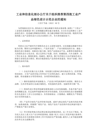【政策】关于组织推荐第四批工业产品绿色设计示范企业的通知