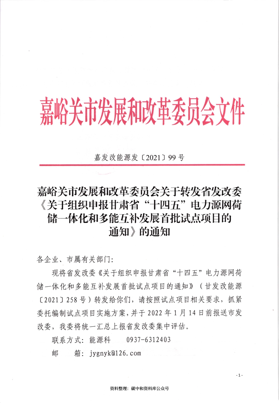 【政策】关于组织申报甘肃省 “十四五”电力源网荷储一体化和多能互补发展首批试点项目的通知_第1页