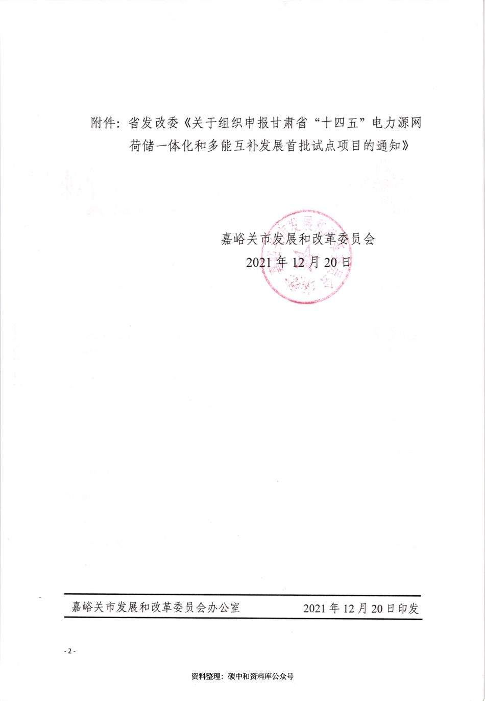 【政策】关于组织申报甘肃省 “十四五”电力源网荷储一体化和多能互补发展首批试点项目的通知_第2页