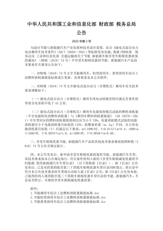 【政策】关于调整享受车船税优惠的节能新能源汽车产品技术要求的公告