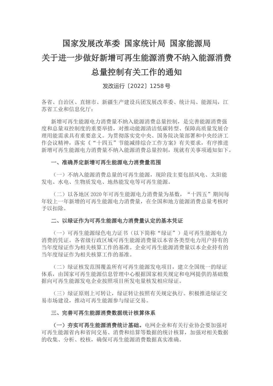 【政策】关于进一步做好新增可再生能源消费不纳入能源消费总量控制有关工作的通知(1)_第1页