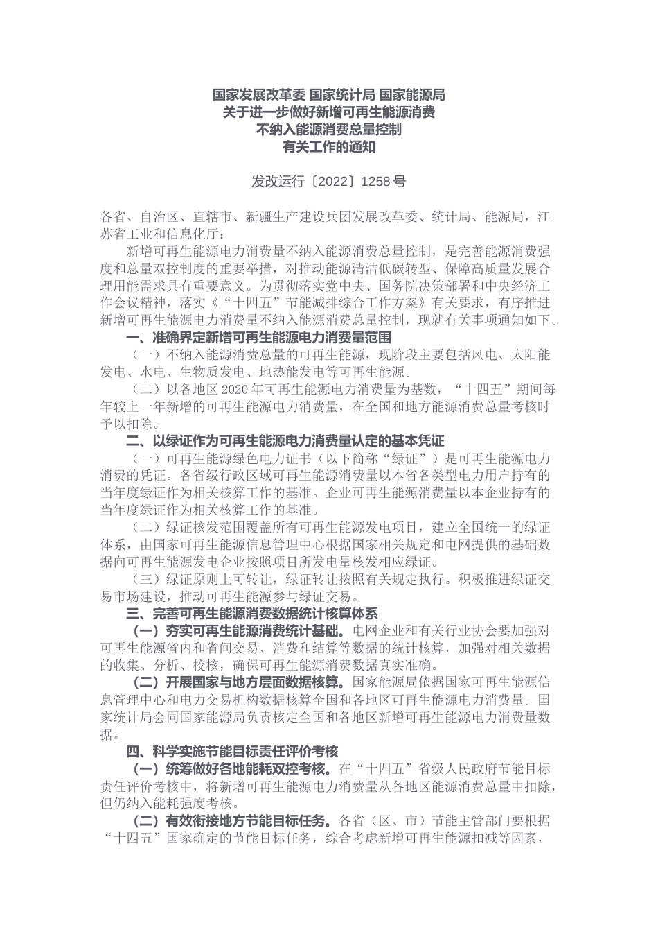 【政策】关于进一步做好新增可再生能源消费不纳入能源消费总量控制有关工作的通知_第1页