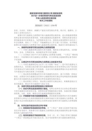 【政策】关于进一步做好新增可再生能源消费不纳入能源消费总量控制有关工作的通知
