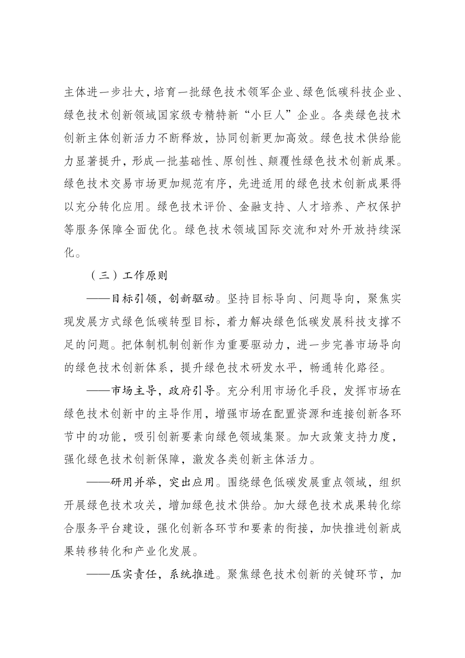 【政策】关于进一步完善市场导向的绿色技术创新体系实施方案（2023—2025年）_第2页