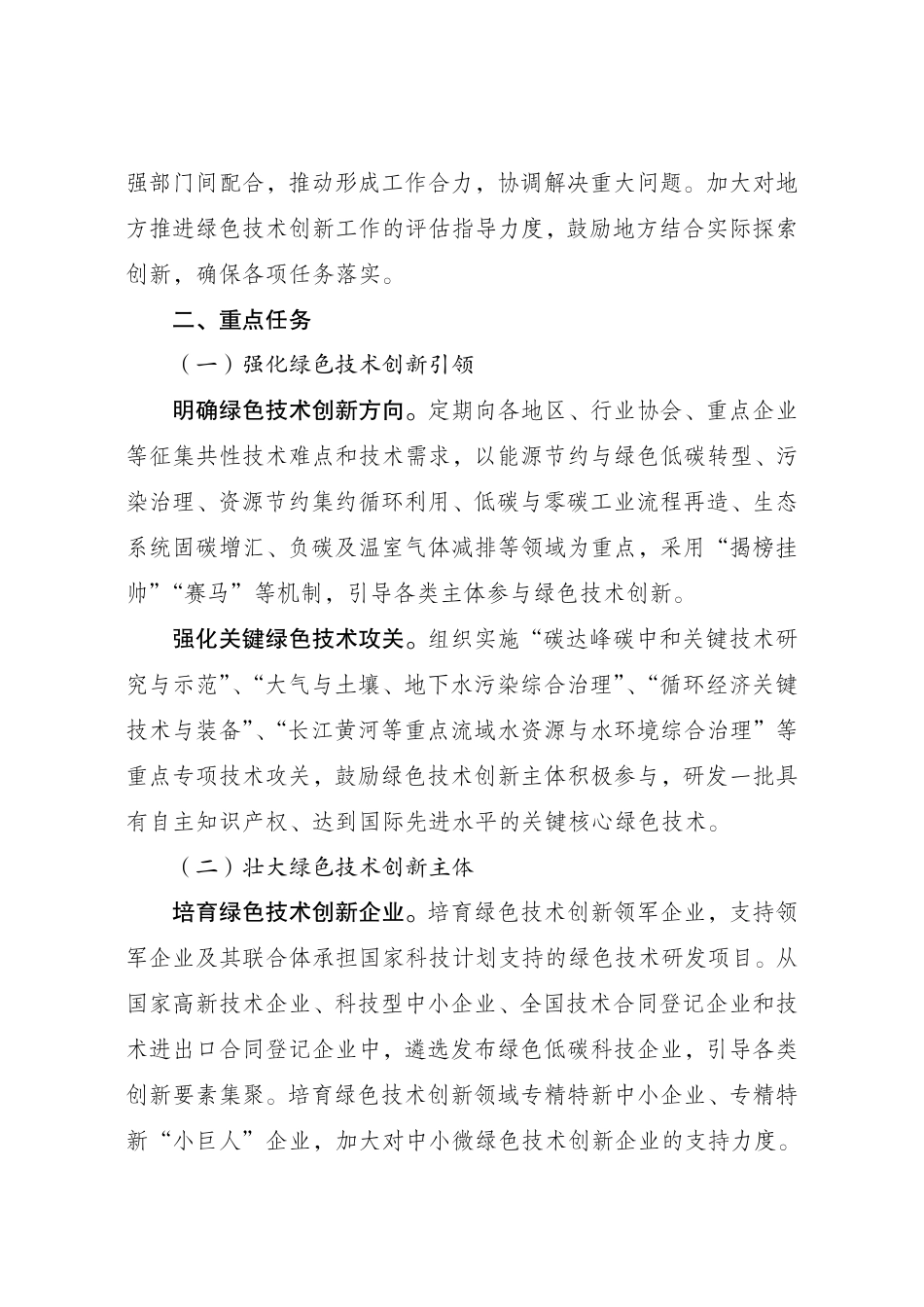 【政策】关于进一步完善市场导向的绿色技术创新体系实施方案（2023—2025年）_第3页