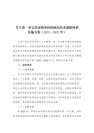 【政策】关于进一步完善市场导向的绿色技术创新体系实施方案（2023—2025年）