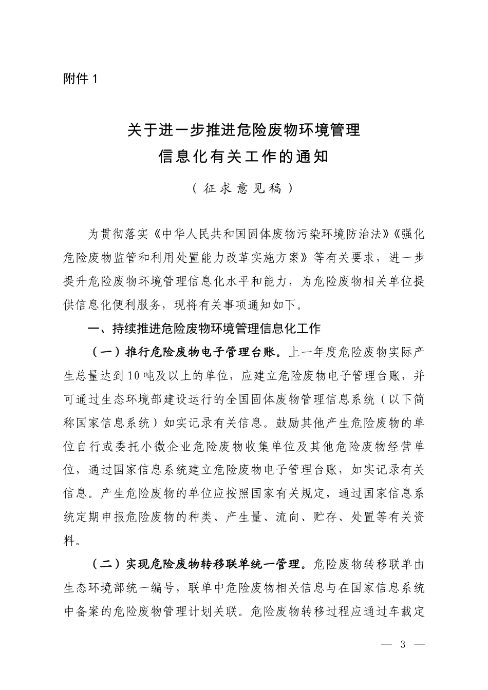 【政策】关于进一步推进危险废物环境管理信息化有关工作的通知（征求意见稿）_第1页