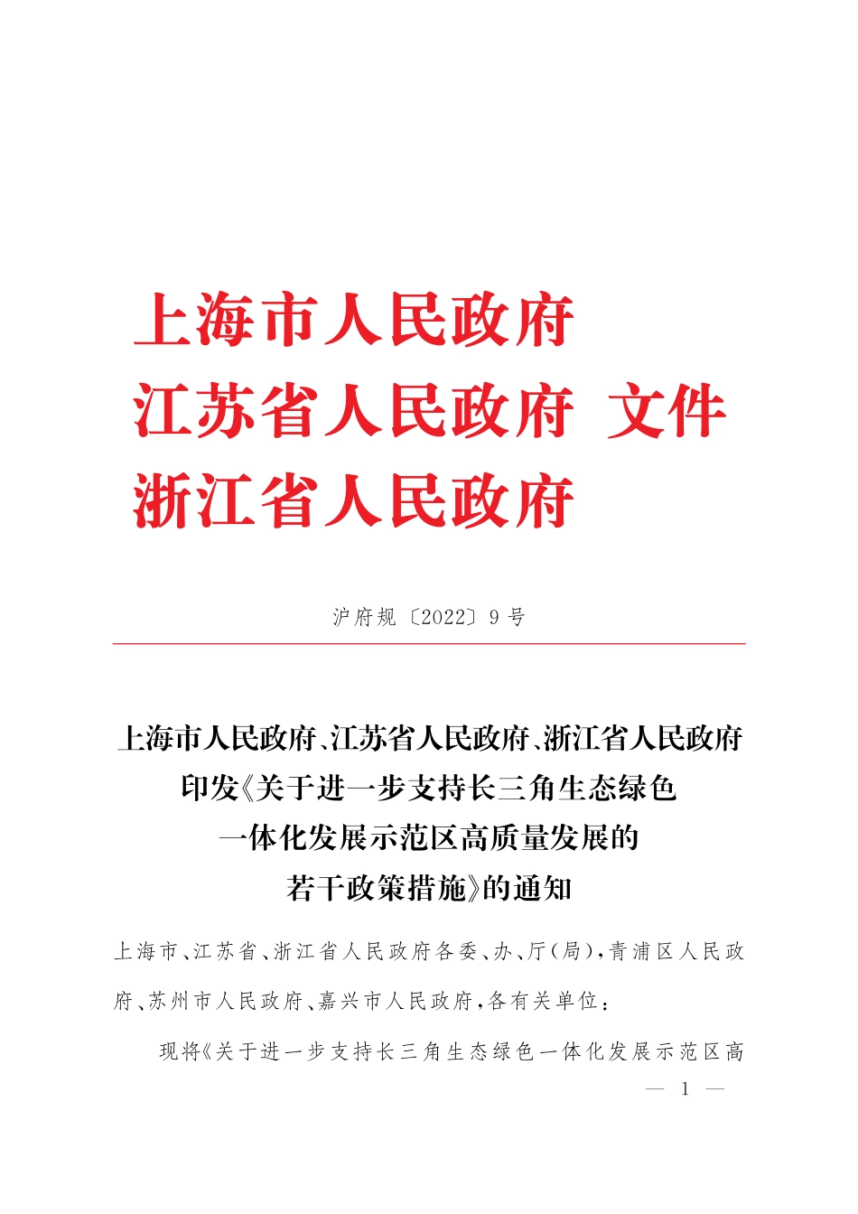 【政策】关于进一步支持长三角生态绿色一体化发展示范区高质量发展的若干政策措施_第1页