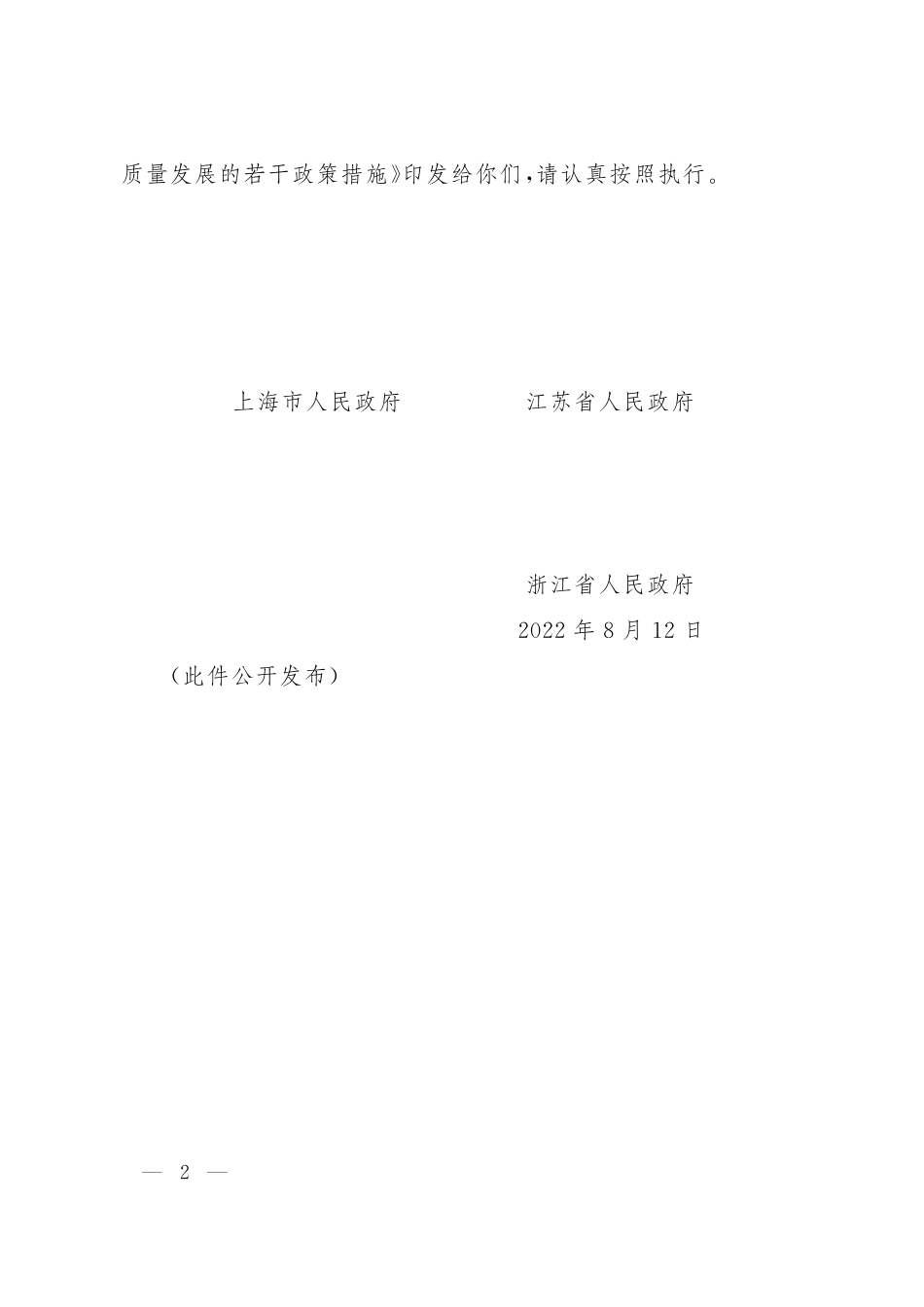【政策】关于进一步支持长三角生态绿色一体化发展示范区高质量发展的若干政策措施_第2页