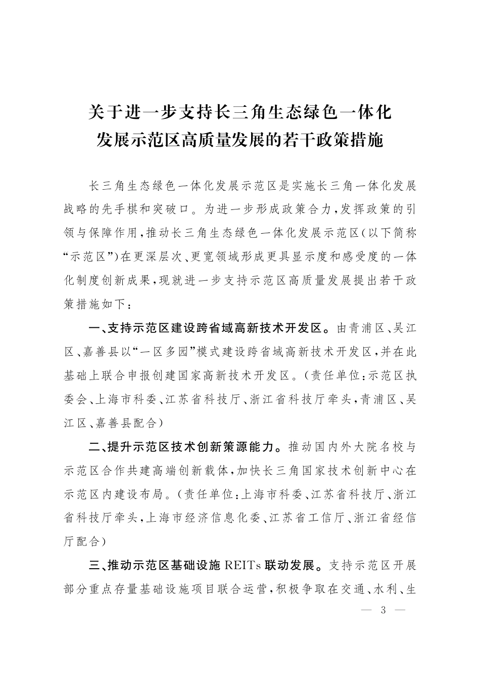 【政策】关于进一步支持长三角生态绿色一体化发展示范区高质量发展的若干政策措施_第3页