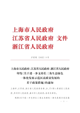 【政策】关于进一步支持长三角生态绿色一体化发展示范区高质量发展的若干政策措施