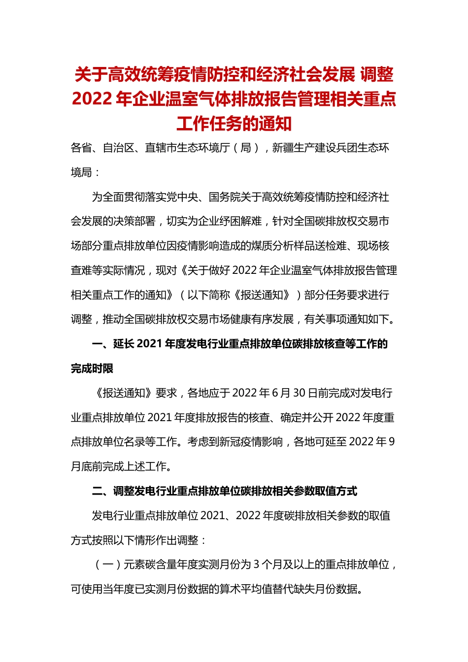 【政策】关于高效统筹疫情防控和经济社会发展 调整2022年企业温室气体排放报告管理相关重点工作任务的通知_第1页