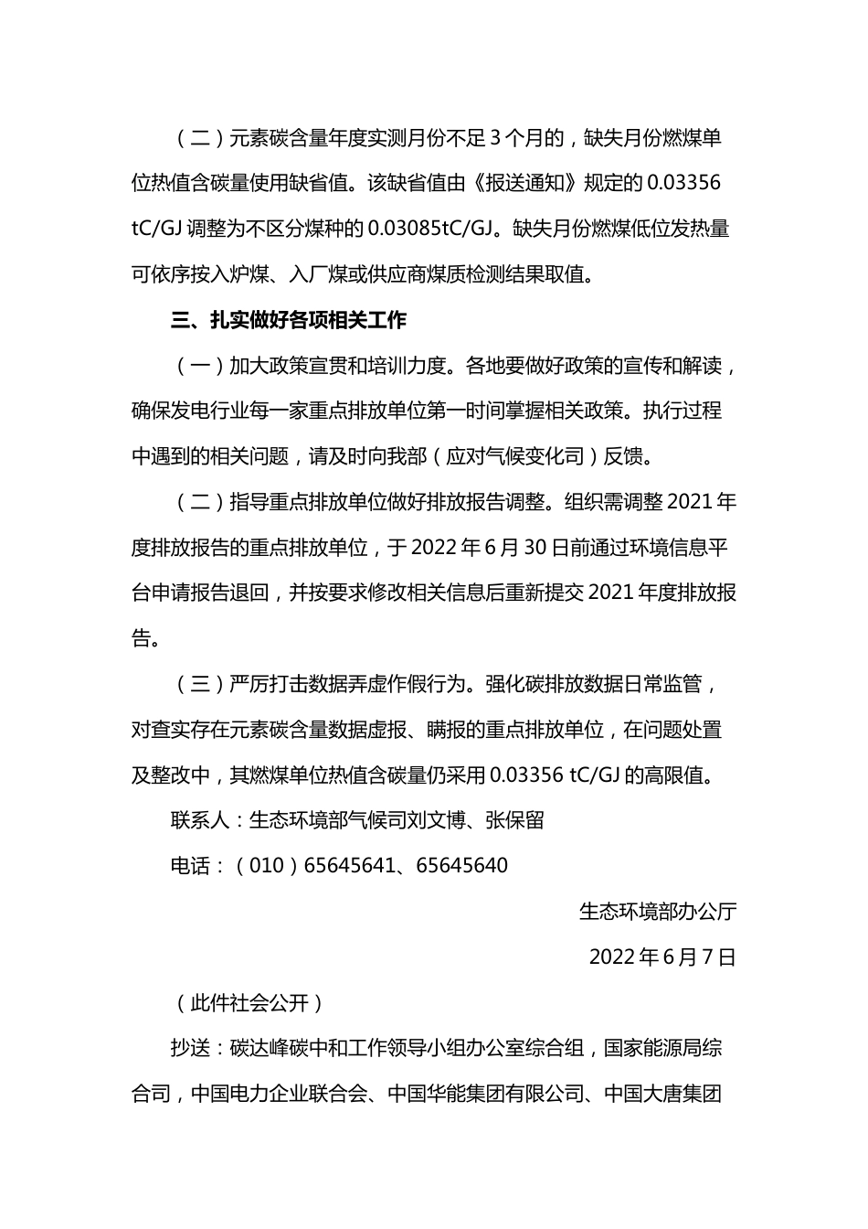 【政策】关于高效统筹疫情防控和经济社会发展 调整2022年企业温室气体排放报告管理相关重点工作任务的通知_第2页