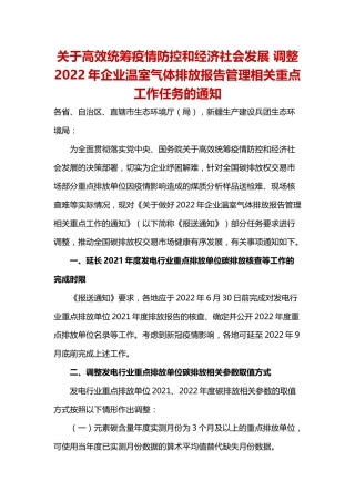 【政策】关于高效统筹疫情防控和经济社会发展 调整2022年企业温室气体排放报告管理相关重点工作任务的通知