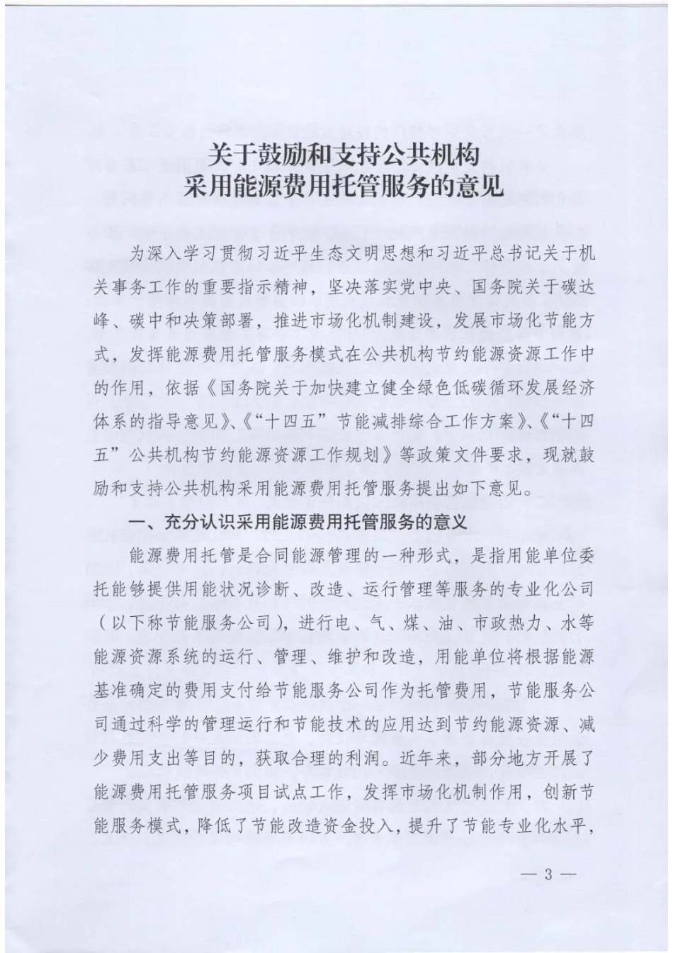 【政策】关于鼓励和支持公共机构采用能源费用托管服务的意见_第1页